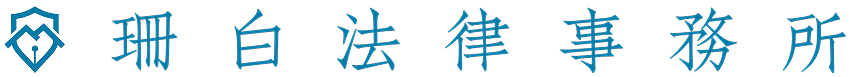 珊白法律事務所 Logo