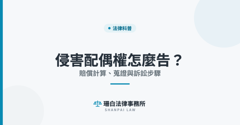 侵害配偶權怎麼告？ 賠償計算、蒐證與訴訟步驟｜珊白法律事務所
