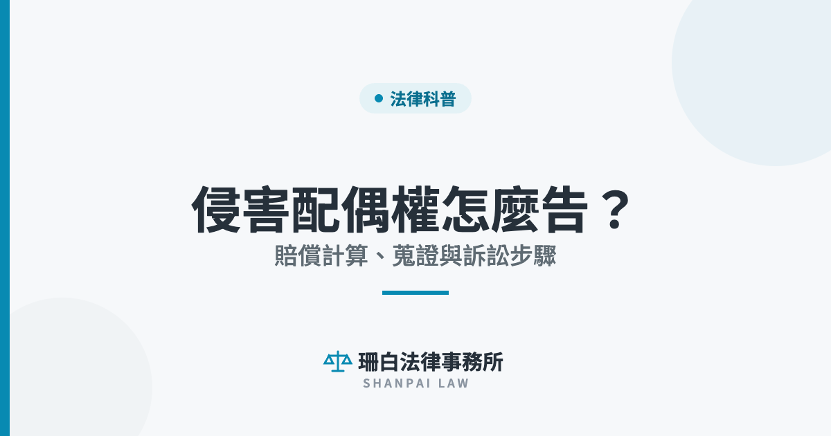 sb-cover-5296 侵害配偶權怎麼告? 賠償計算、蒐證與訴訟步驟|珊白法律事務所