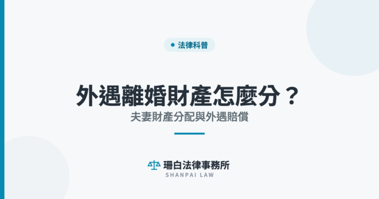 外遇離婚財產怎麼分？ 夫妻財產分配與外遇賠償｜珊白法律事務所