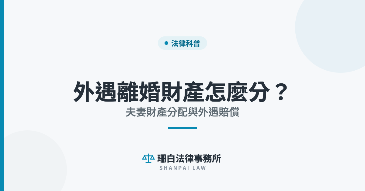 sb-cover-5300 外遇離婚財產怎麼分? 夫妻財產分配與外遇賠償|珊白法律事務所