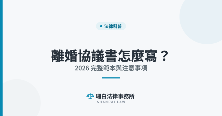 離婚協議書怎麼寫？ 2026 完整範本與注意事項｜珊白法律事務所