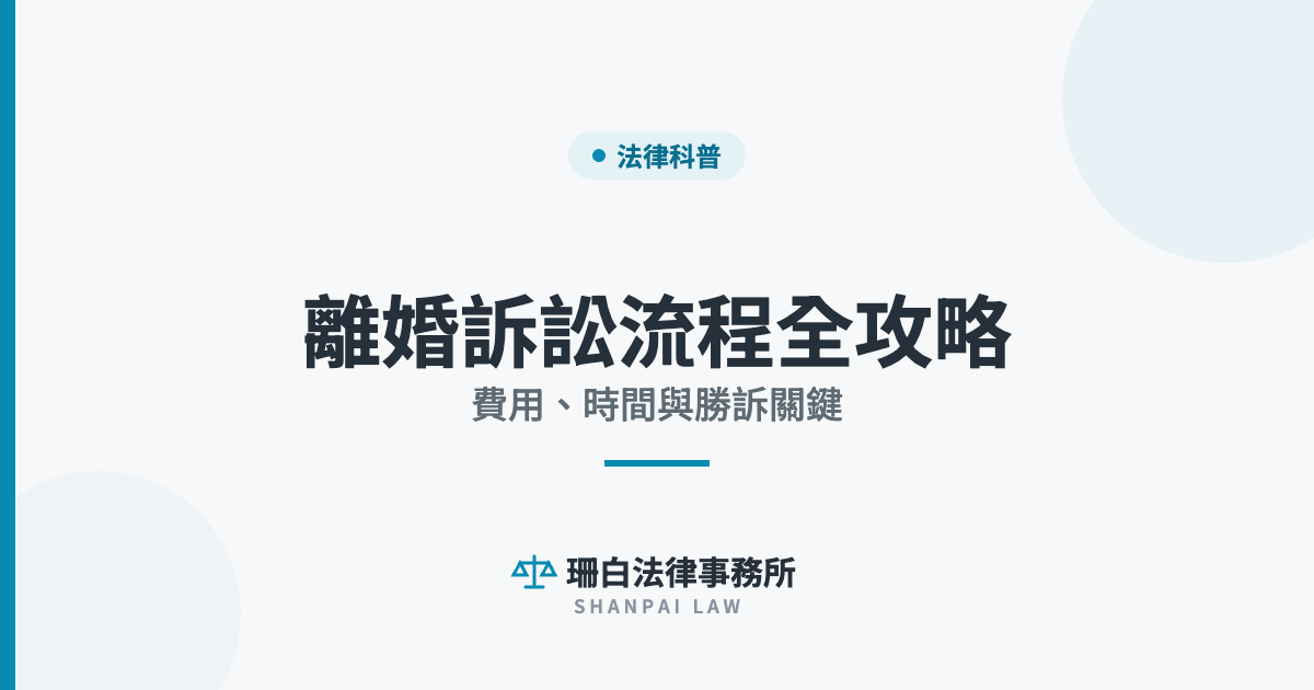 sb-cover-5351 離婚訴訟流程全攻略 費用、時間與勝訴關鍵|珊白法律事務所