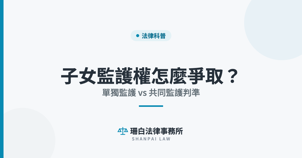 sb-cover-5354 子女監護權怎麼爭取? 單獨監護 vs 共同監護判準|珊白法律事務所