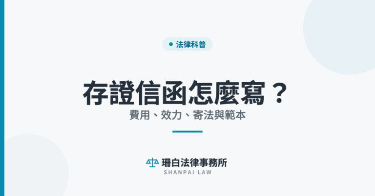 存證信函怎麼寫？ 費用、效力、寄法與範本｜珊白法律事務所