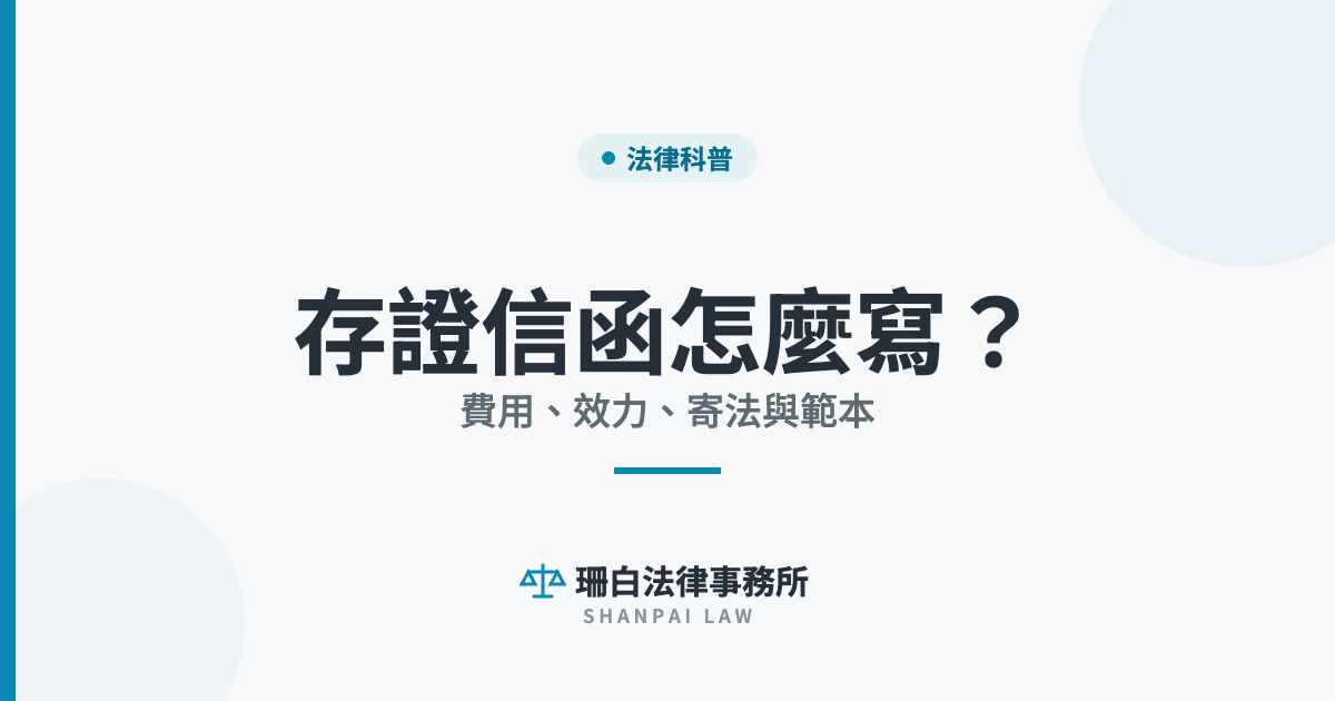 存證信函怎麼寫？ 費用、效力、寄法與範本｜珊白法律事務所