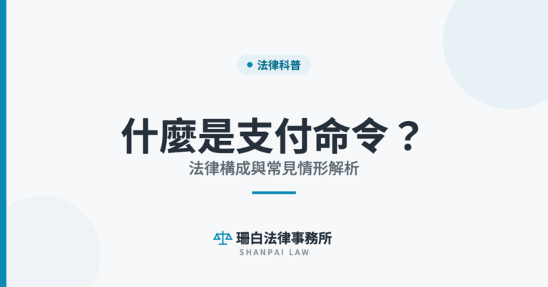 什麼是支付命令？ 法律構成與常見情形解析｜珊白法律事務所