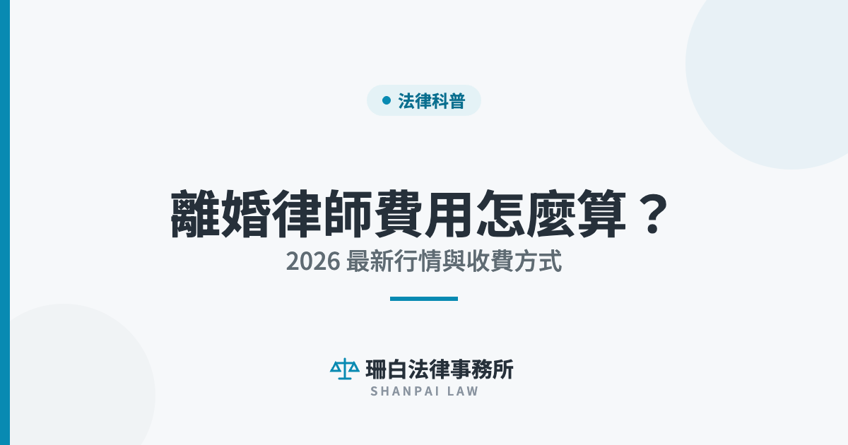 sb-cover-5364 離婚律師費用怎麼算? 2026 最新行情與收費方式|珊白法律事務所