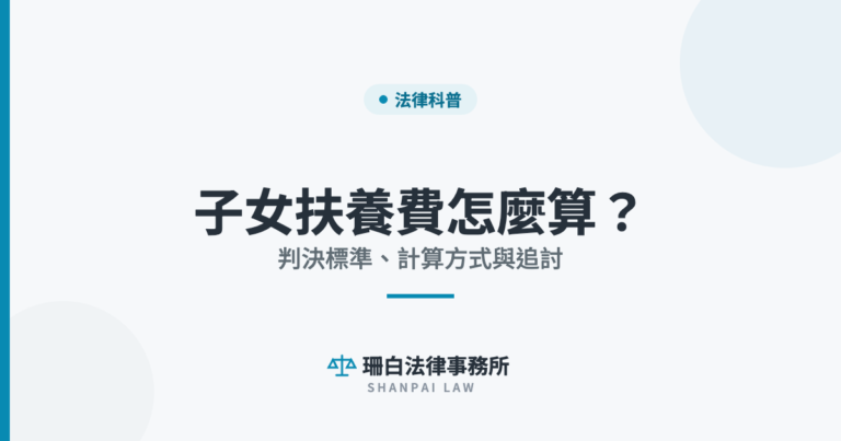 子女扶養費怎麼算？ 判決標準、計算方式與追討｜珊白法律事務所