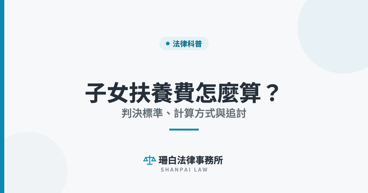 sb-cover-5424 子女扶養費怎麼算? 判決標準、計算方式與追討|珊白法律事務所