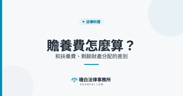 贍養費怎麼算？ 和扶養費、剩餘財產分配的差別｜珊白法律事務所