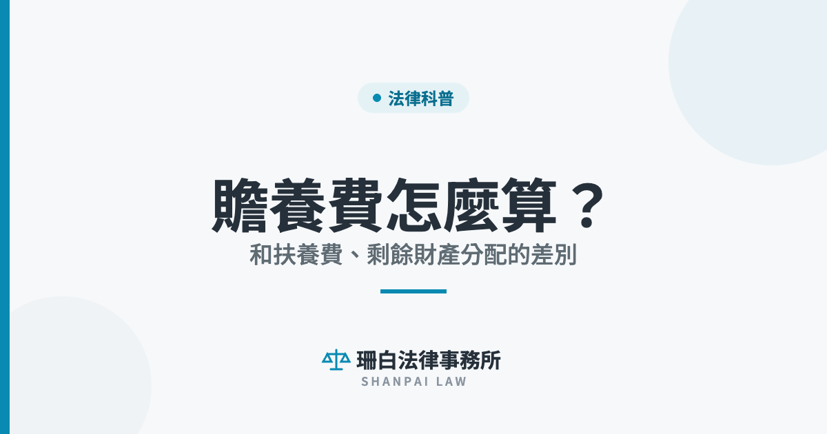 贍養費怎麼算？ 和扶養費、剩餘財產分配的差別｜珊白法律事務所