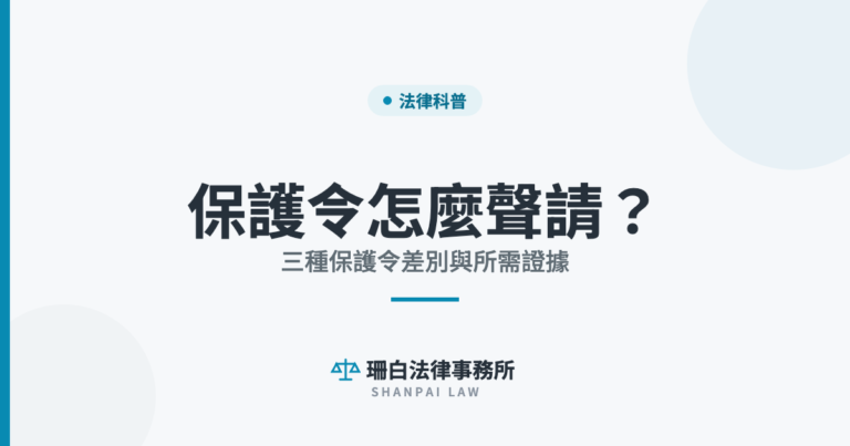 保護令怎麼聲請？ 三種保護令差別與所需證據｜珊白法律事務所