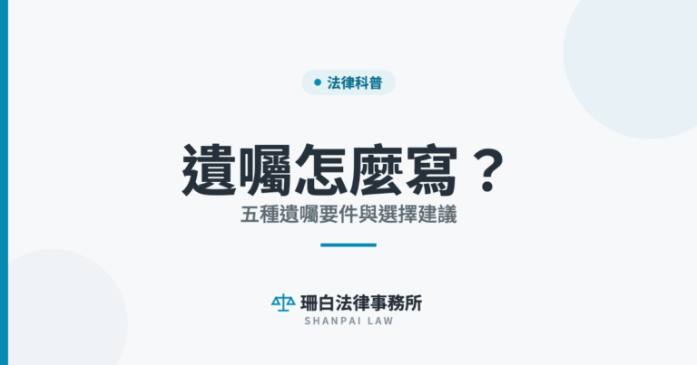 遺囑怎麼寫？ 五種遺囑要件與選擇建議｜珊白法律事務所