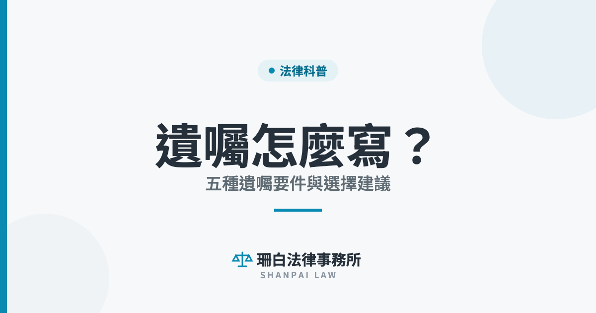 sb-cover-5509 遺囑怎麼寫? 五種遺囑要件與選擇建議|珊白法律事務所