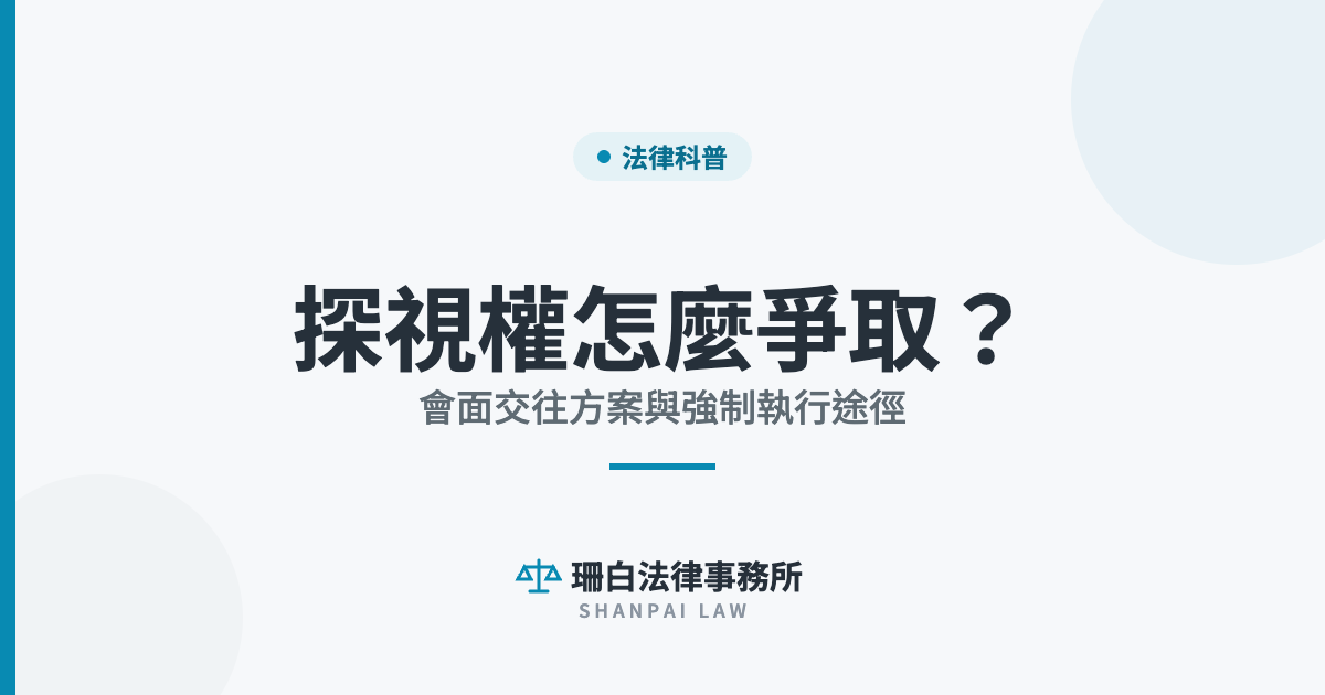 sb-cover-5658 探視權怎麼爭取? 會面交往方案與強制執行途徑|珊白法律事務所