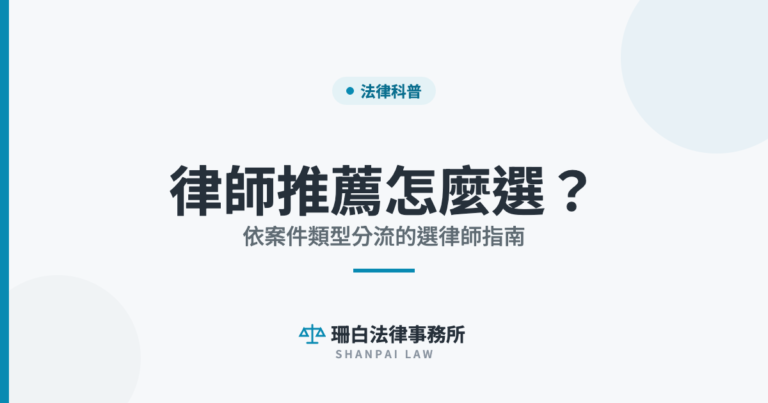 律師推薦怎麼選？ 依案件類型分流的選律師指南｜珊白法律事務所