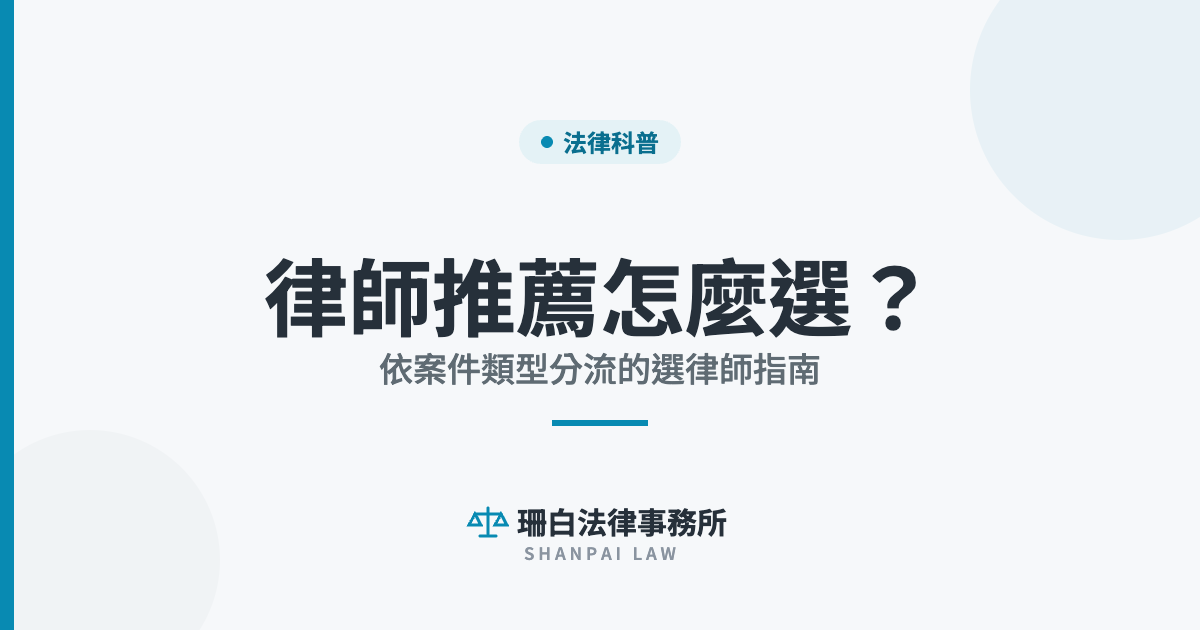 sb-cover-5659 律師推薦怎麼選? 依案件類型分流的選律師指南|珊白法律事務所