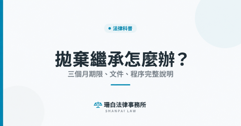 拋棄繼承三個月期限與辦理程序文章封面