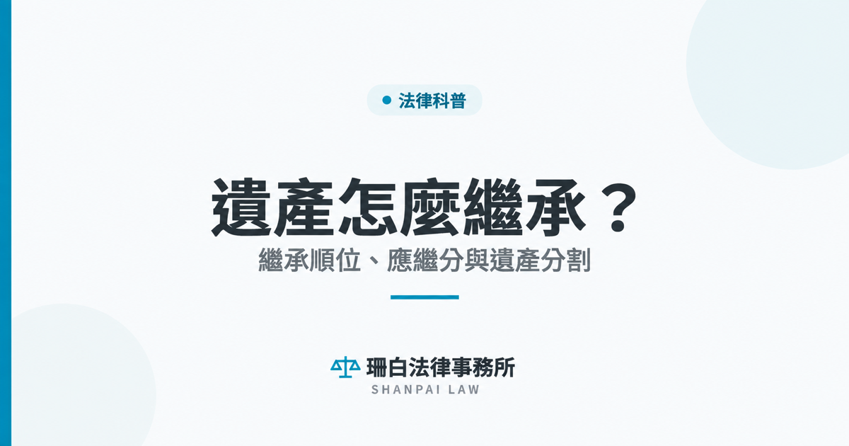 sb-cover-5703-1 遺產繼承順位、應繼分與遺產分割文章封面