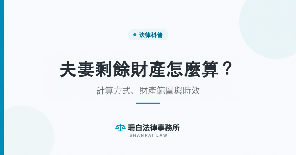 sb-cover-remainder-property-2 夫妻剩餘財產分配怎麼算?計算方式、財產範圍與時效文章封面