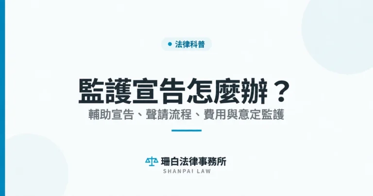 監護宣告與輔助宣告差別、流程、費用及意定監護完整說明