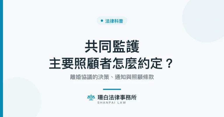 20261016_珊白_共同監護主要照顧者_封面 共同監護主要照顧者怎麼約定|離婚協議決策、通知與照顧條款|珊白法律事務所