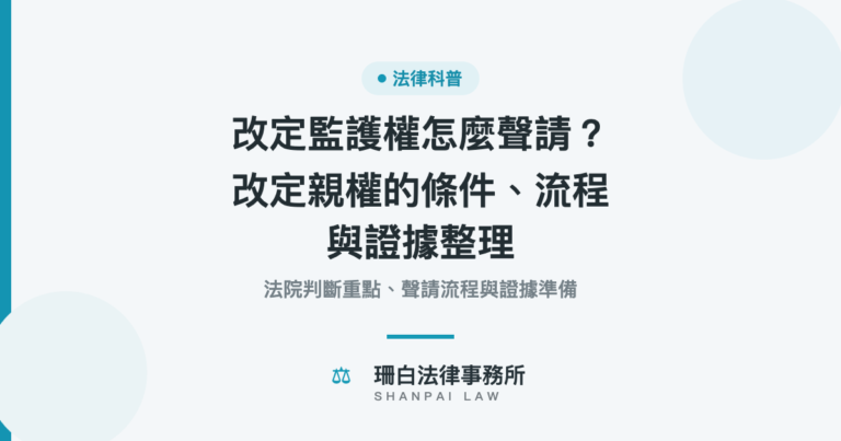 改定監護權聲請條件、流程與證據整理｜珊白法律事務所