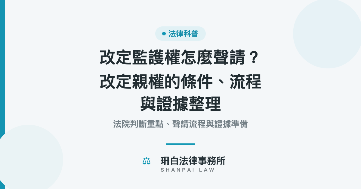 custody-modification-guide 改定監護權聲請條件、流程與證據整理|珊白法律事務所