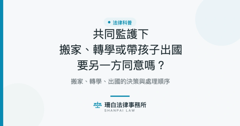 共同監護下搬家、轉學或帶孩子出國,要另一方同意嗎 共同監護下搬家、轉學或帶孩子出國,要另一方同意嗎