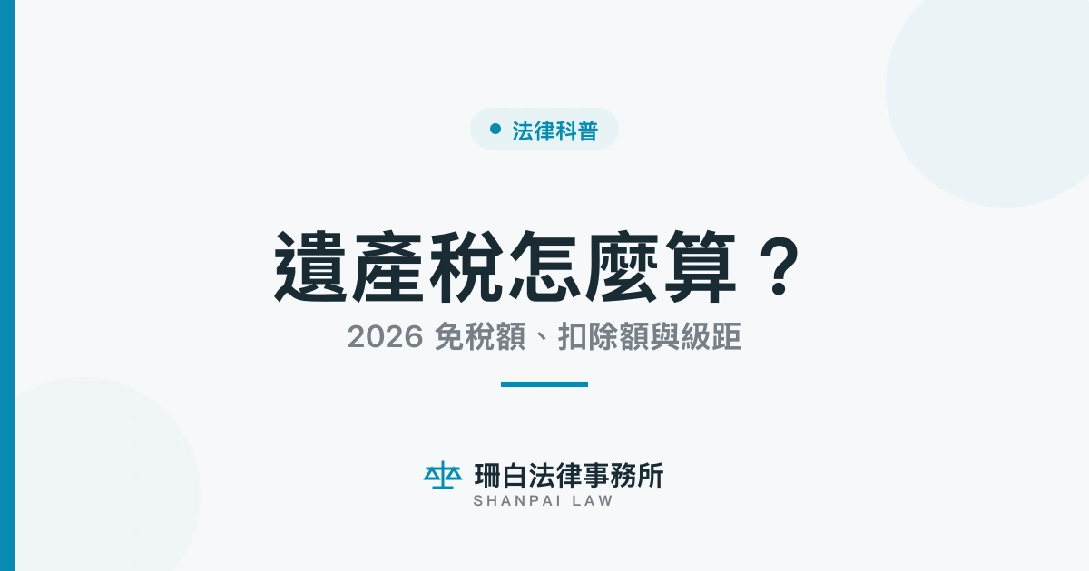 shanbai-estate-tax-calculation-2026-cover-v04 遺產稅怎麼算:2026免稅額、扣除額與級距
