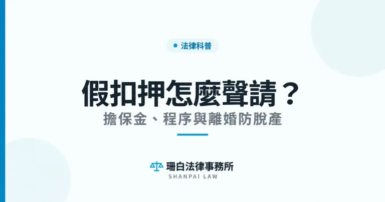 假扣押怎麼聲請與財產保全重點