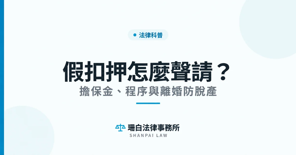 假扣押怎麼聲請與財產保全重點